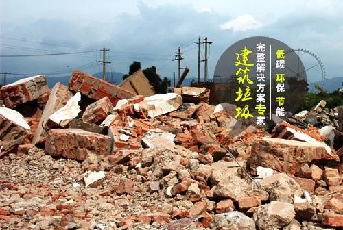建筑垃圾解決方案