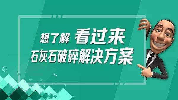 石灰石破碎解決方案