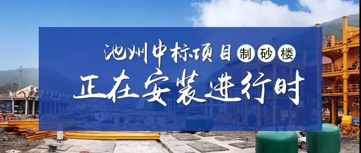 制砂樓項目