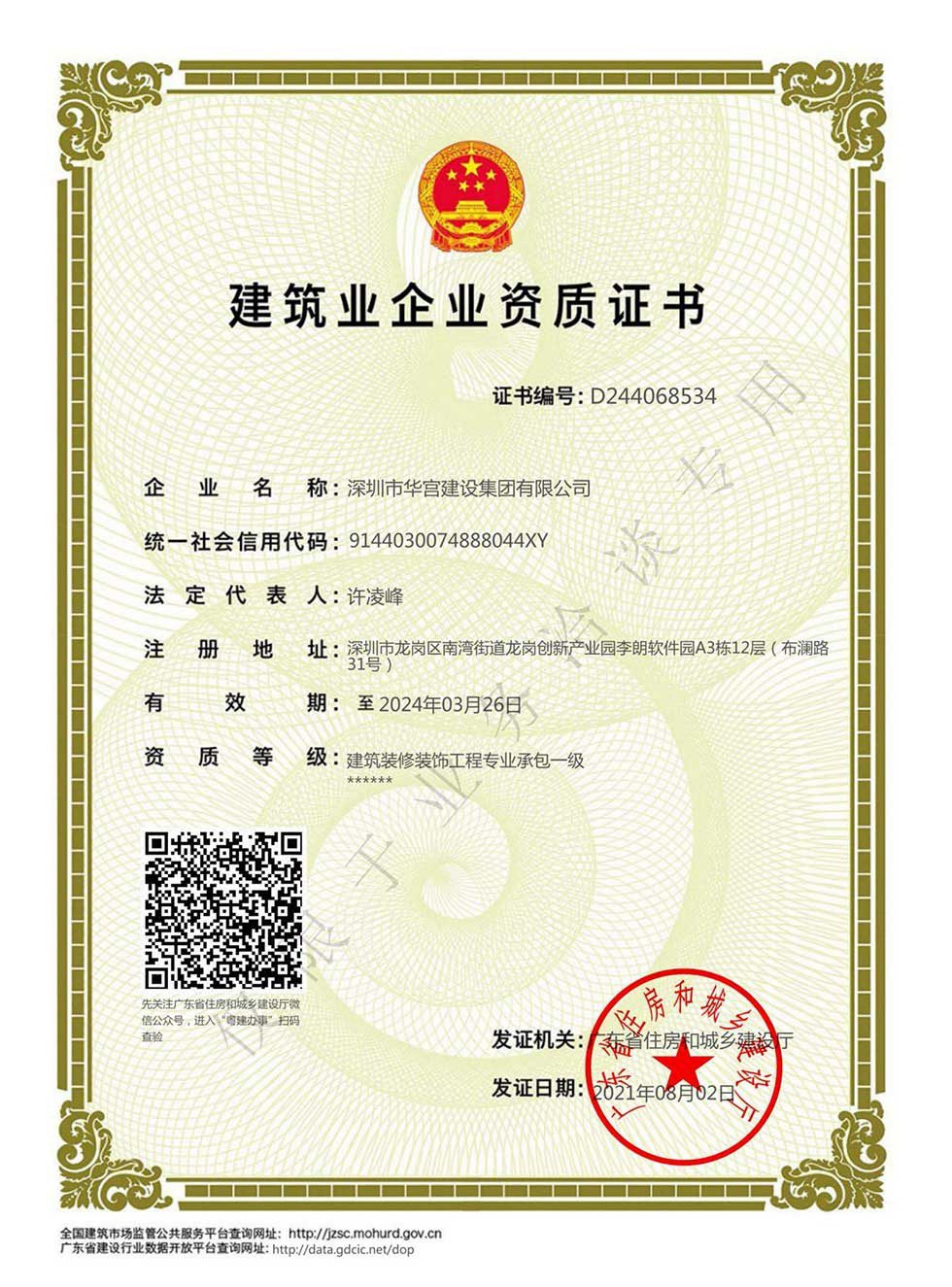 建筑裝修工程一級(jí)資質(zhì)證書(shū)