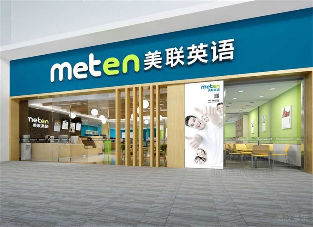 深圳市南山區(qū)華僑城美聯(lián)英語(yǔ)培訓(xùn)中心外立面