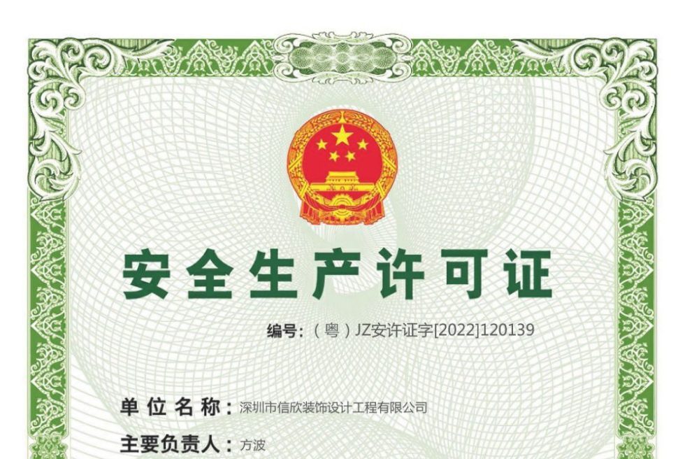 信欣安全生產(chǎn)許可證小圖