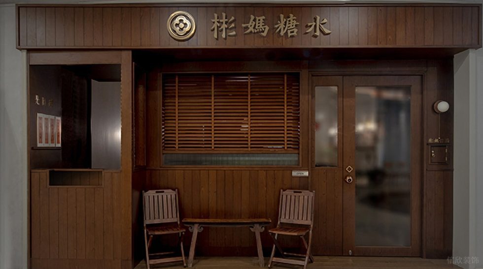 深圳南山港灣麗都深木色復(fù)古風(fēng)糖水店裝修案例外立面門頭形象