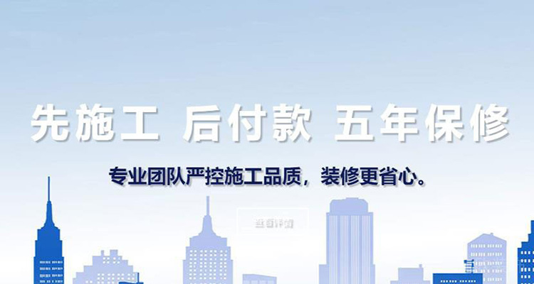 專業(yè)團(tuán)隊(duì)先施工后付款五年保修