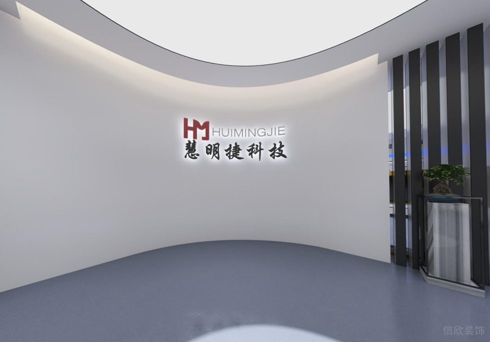 現(xiàn)代風格慧明捷科技公司展廳前廳裝修設計 現(xiàn)代風格慧明捷科技公司展廳前廳裝修設計