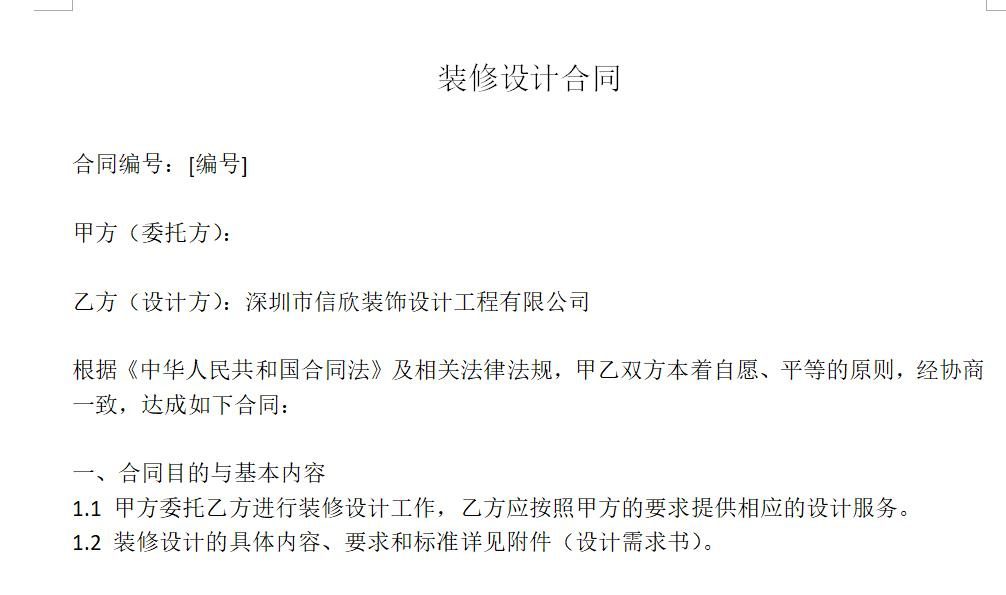 裝修設(shè)計合同