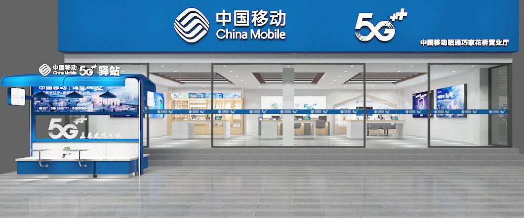 中國移動營業(yè)廳門面外觀藍(lán)色招牌裝修